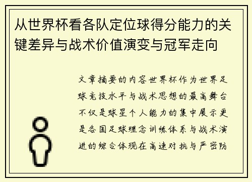 从世界杯看各队定位球得分能力的关键差异与战术价值演变与冠军走向 从世界杯看各队定位球得分能力的关键差异与战术价值演变与冠军走向