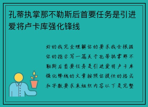 孔蒂执掌那不勒斯后首要任务是引进爱将卢卡库强化锋线