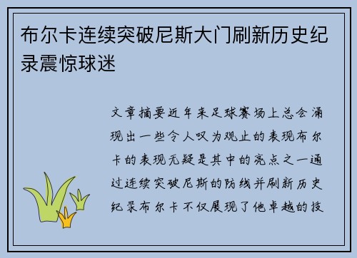 布尔卡连续突破尼斯大门刷新历史纪录震惊球迷 布尔卡连续突破尼斯大门刷新历史纪录震惊球迷