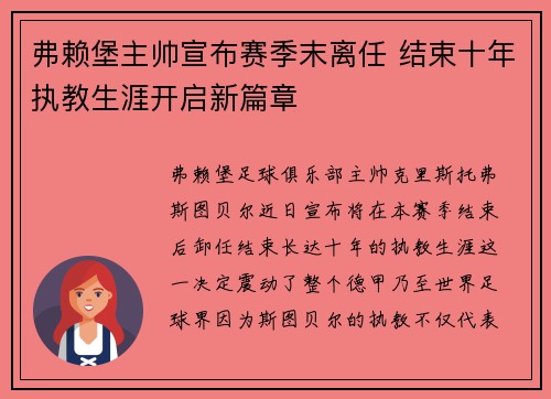弗赖堡主帅宣布赛季末离任 结束十年执教生涯开启新篇章