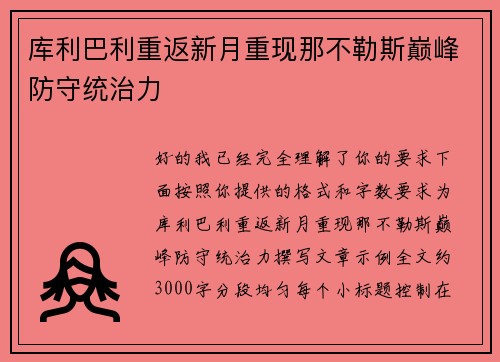 库利巴利重返新月重现那不勒斯巅峰防守统治力