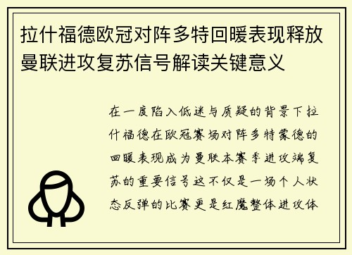 拉什福德欧冠对阵多特回暖表现释放曼联进攻复苏信号解读关键意义