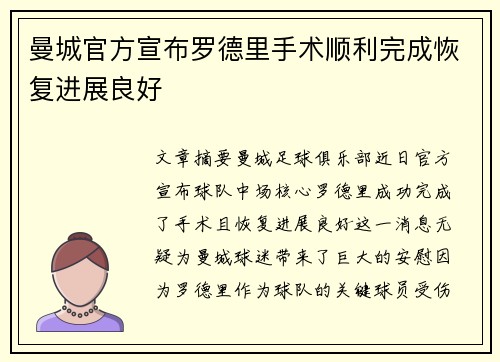 曼城官方宣布罗德里手术顺利完成恢复进展良好