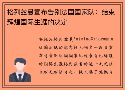 格列兹曼宣布告别法国国家队:结束辉煌国际生涯的决定 格列兹曼宣布告别法国国家队:结束辉煌国际生涯的决定
