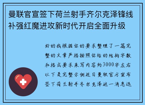 曼联官宣签下荷兰射手齐尔克泽锋线补强红魔进攻新时代开启全面升级 曼联官宣签下荷兰射手齐尔克泽锋线补强红魔进攻新时代开启全面升级