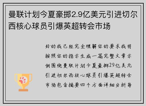 曼联计划今夏豪掷2.9亿美元引进切尔西核心球员引爆英超转会市场 曼联计划今夏豪掷2.9亿美元引进切尔西核心球员引爆英超转会市场