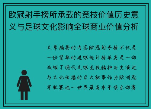 欧冠射手榜所承载的竞技价值历史意义与足球文化影响全球商业价值分析