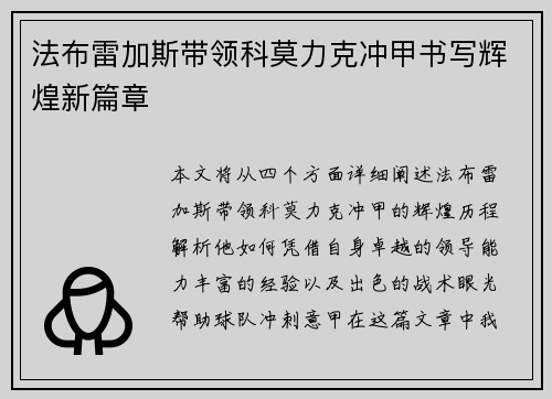 法布雷加斯带领科莫力克冲甲书写辉煌新篇章