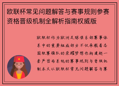 欧联杯常见问题解答与赛事规则参赛资格晋级机制全解析指南权威版 欧联杯常见问题解答与赛事规则参赛资格晋级机制全解析指南权威版