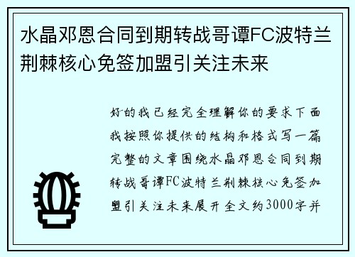 水晶邓恩合同到期转战哥谭FC波特兰荆棘核心免签加盟引关注未来 水晶邓恩合同到期转战哥谭FC波特兰荆棘核心免签加盟引关注未来