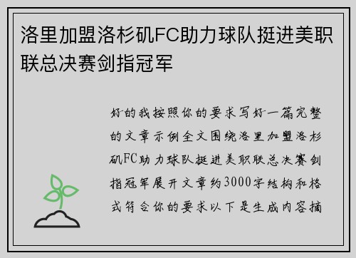 洛里加盟洛杉矶FC助力球队挺进美职联总决赛剑指冠军 洛里加盟洛杉矶FC助力球队挺进美职联总决赛剑指冠军