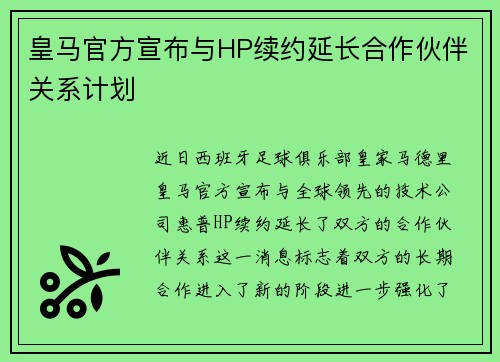 皇马官方宣布与HP续约延长合作伙伴关系计划 皇马官方宣布与HP续约延长合作伙伴关系计划