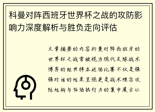 科曼对阵西班牙世界杯之战的攻防影响力深度解析与胜负走向评估 科曼对阵西班牙世界杯之战的攻防影响力深度解析与胜负走向评估