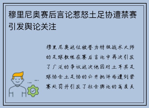 穆里尼奥赛后言论惹怒土足协遭禁赛引发舆论关注
