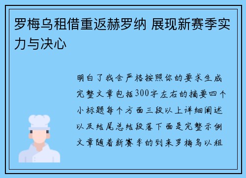 罗梅乌租借重返赫罗纳 展现新赛季实力与决心