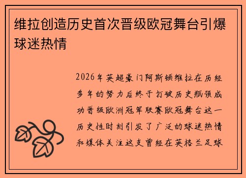 维拉创造历史首次晋级欧冠舞台引爆球迷热情 维拉创造历史首次晋级欧冠舞台引爆球迷热情