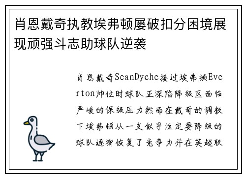 肖恩戴奇执教埃弗顿屡破扣分困境展现顽强斗志助球队逆袭 肖恩戴奇执教埃弗顿屡破扣分困境展现顽强斗志助球队逆袭