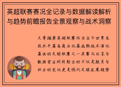 英超联赛赛况全记录与数据解读解析与趋势前瞻报告全景观察与战术洞察