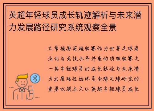 英超年轻球员成长轨迹解析与未来潜力发展路径研究系统观察全景 英超年轻球员成长轨迹解析与未来潜力发展路径研究系统观察全景