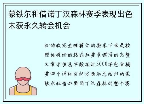 蒙铁尔租借诺丁汉森林赛季表现出色未获永久转会机会 蒙铁尔租借诺丁汉森林赛季表现出色未获永久转会机会