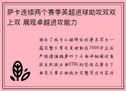 萨卡连续两个赛季英超进球助攻双双上双 展现卓越进攻能力 萨卡连续两个赛季英超进球助攻双双上双 展现卓越进攻能力
