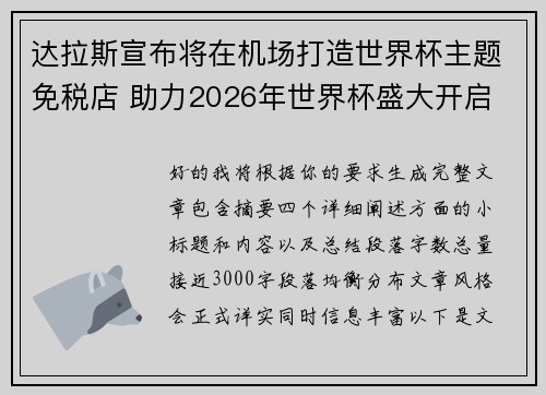达拉斯宣布将在机场打造世界杯主题免税店 助力2026年世界杯盛大开启
