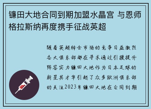 镰田大地合同到期加盟水晶宫 与恩师格拉斯纳再度携手征战英超