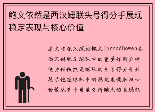 鲍文依然是西汉姆联头号得分手展现稳定表现与核心价值 鲍文依然是西汉姆联头号得分手展现稳定表现与核心价值