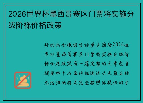 2026世界杯墨西哥赛区门票将实施分级阶梯价格政策