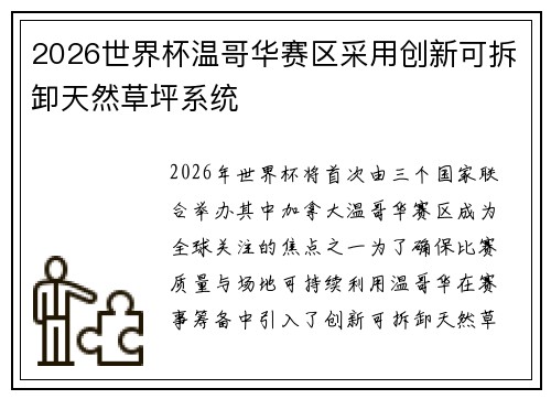 2026世界杯温哥华赛区采用创新可拆卸天然草坪系统