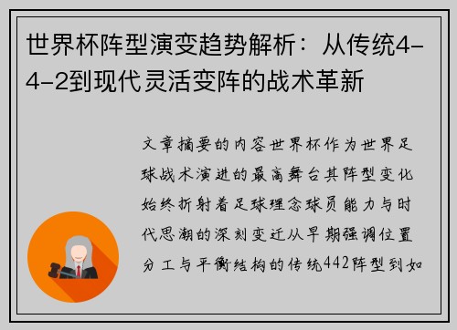 世界杯阵型演变趋势解析:从传统4-4-2到现代灵活变阵的战术革新 世界杯阵型演变趋势解析:从传统4-4-2到现代灵活变阵的战术革新