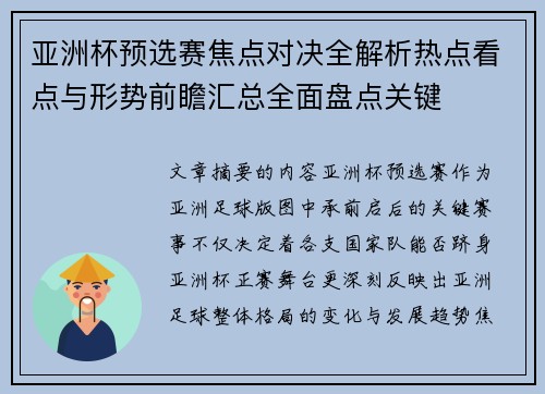 亚洲杯预选赛焦点对决全解析热点看点与形势前瞻汇总全面盘点关键 亚洲杯预选赛焦点对决全解析热点看点与形势前瞻汇总全面盘点关键
