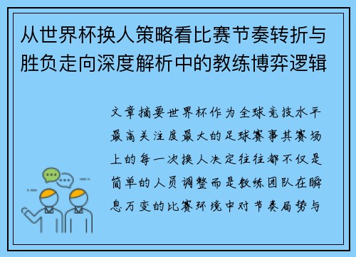 从世界杯换人策略看比赛节奏转折与胜负走向深度解析中的教练博弈逻辑