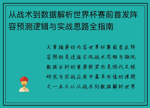 从战术到数据解析世界杯赛前首发阵容预测逻辑与实战思路全指南