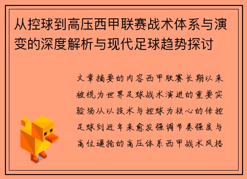 从控球到高压西甲联赛战术体系与演变的深度解析与现代足球趋势探讨