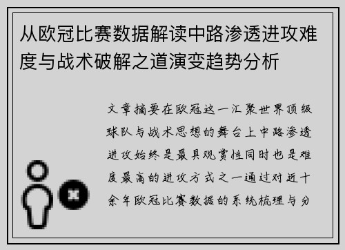 从欧冠比赛数据解读中路渗透进攻难度与战术破解之道演变趋势分析