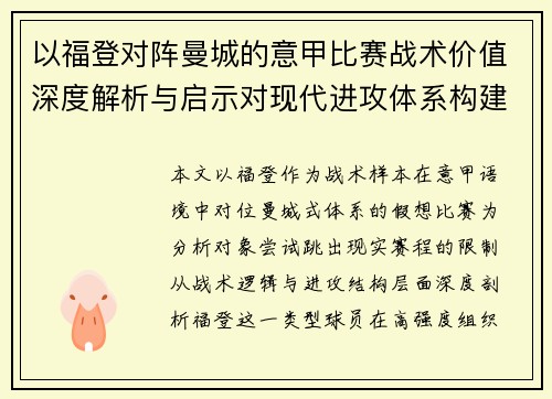 以福登对阵曼城的意甲比赛战术价值深度解析与启示对现代进攻体系构建