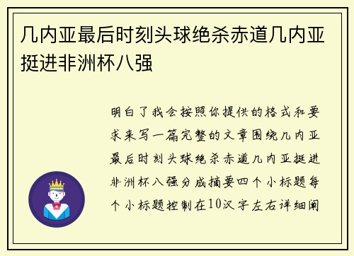几内亚最后时刻头球绝杀赤道几内亚挺进非洲杯八强