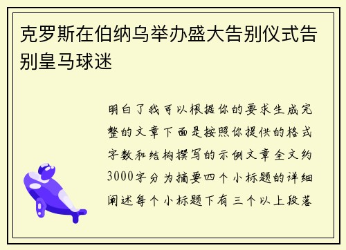 克罗斯在伯纳乌举办盛大告别仪式告别皇马球迷