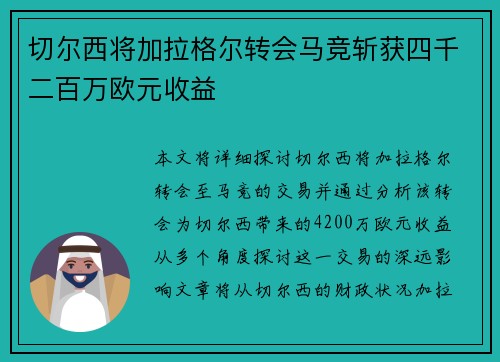 切尔西将加拉格尔转会马竞斩获四千二百万欧元收益 切尔西将加拉格尔转会马竞斩获四千二百万欧元收益