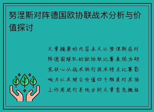 努涅斯对阵德国欧协联战术分析与价值探讨