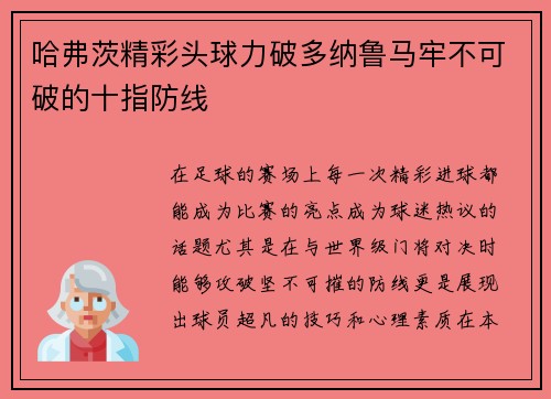 哈弗茨精彩头球力破多纳鲁马牢不可破的十指防线 哈弗茨精彩头球力破多纳鲁马牢不可破的十指防线
