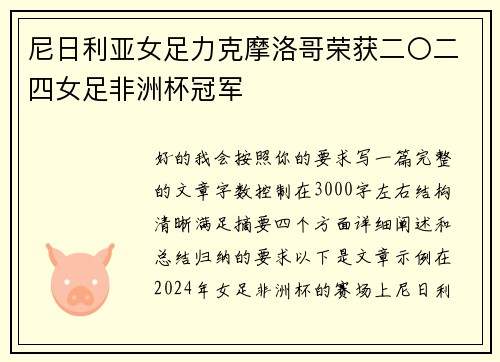 尼日利亚女足力克摩洛哥荣获二〇二四女足非洲杯冠军 尼日利亚女足力克摩洛哥荣获二〇二四女足非洲杯冠军