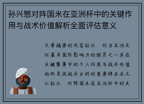 孙兴慜对阵国米在亚洲杯中的关键作用与战术价值解析全面评估意义