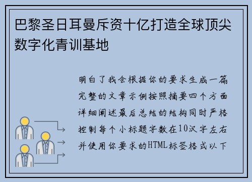 巴黎圣日耳曼斥资十亿打造全球顶尖数字化青训基地 巴黎圣日耳曼斥资十亿打造全球顶尖数字化青训基地