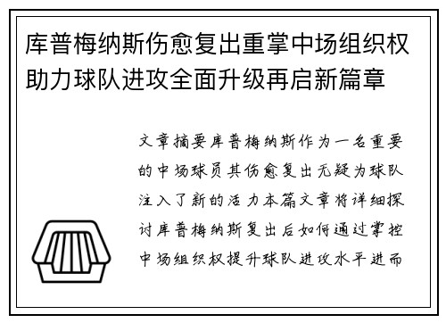 库普梅纳斯伤愈复出重掌中场组织权助力球队进攻全面升级再启新篇章 库普梅纳斯伤愈复出重掌中场组织权助力球队进攻全面升级再启新篇章