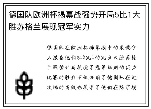德国队欧洲杯揭幕战强势开局5比1大胜苏格兰展现冠军实力 德国队欧洲杯揭幕战强势开局5比1大胜苏格兰展现冠军实力