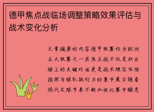 德甲焦点战临场调整策略效果评估与战术变化分析