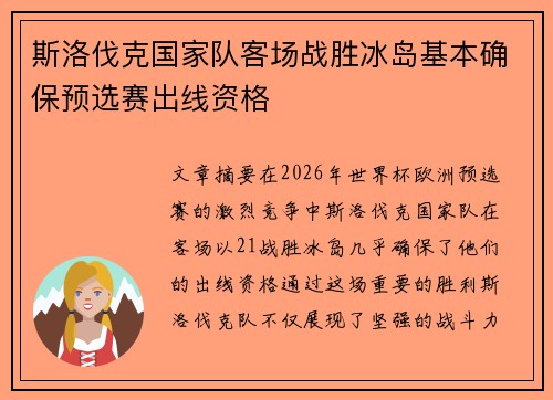 斯洛伐克国家队客场战胜冰岛基本确保预选赛出线资格