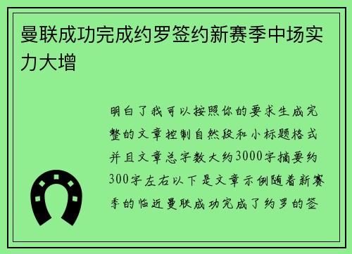 曼联成功完成约罗签约新赛季中场实力大增 曼联成功完成约罗签约新赛季中场实力大增